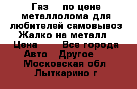 Газ 69 по цене металлолома для любителей самовывоз.Жалко на металл › Цена ­ 1 - Все города Авто » Другое   . Московская обл.,Лыткарино г.